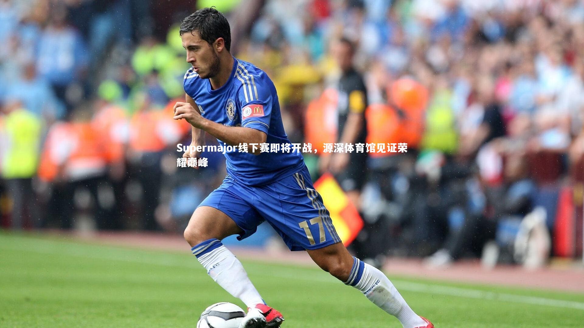 Supermajor线下赛即将开战,源深体育馆见证荣耀巅峰