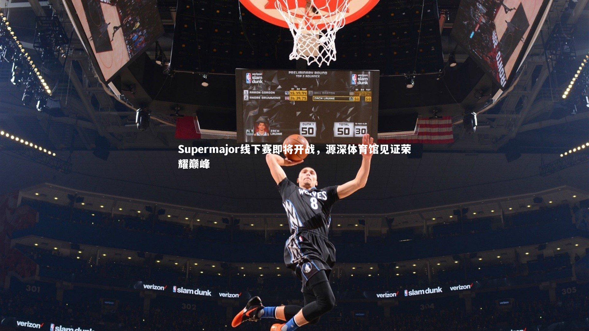 Supermajor线下赛即将开战,源深体育馆见证荣耀巅峰