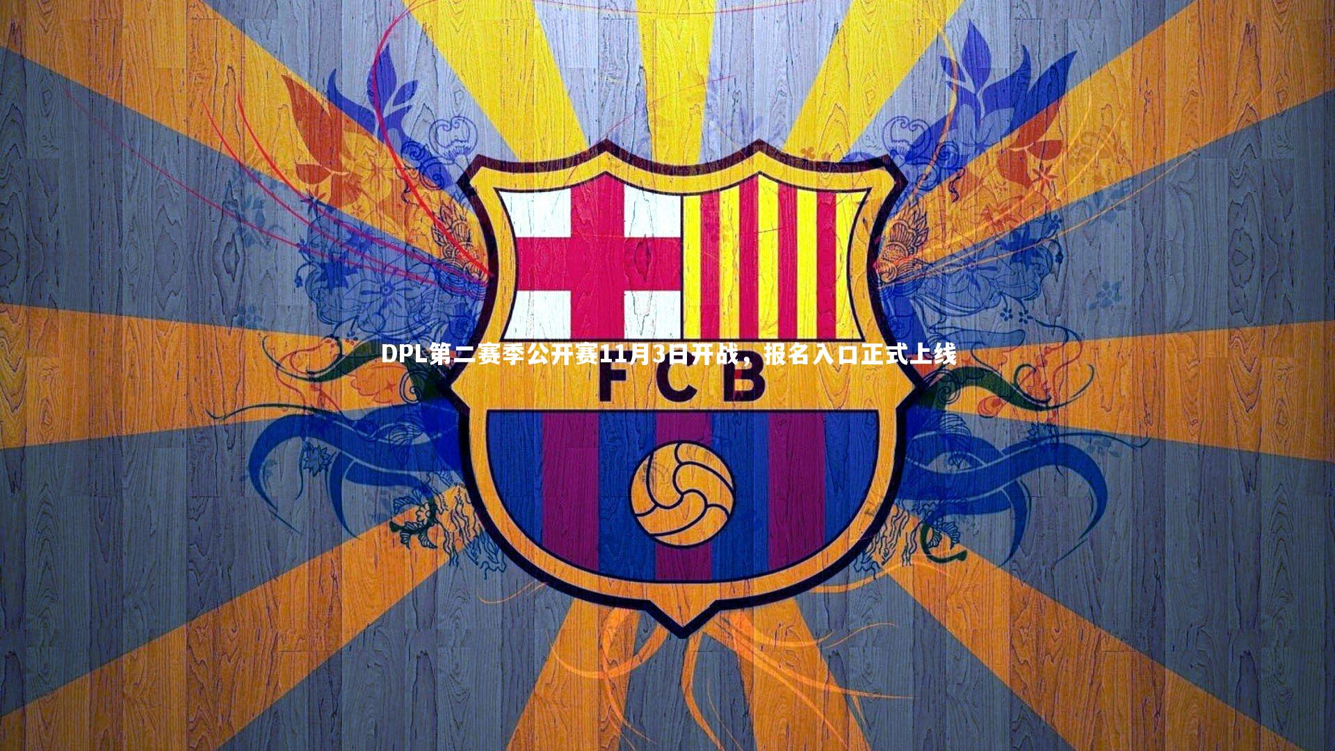 壹号娱乐网页版-DPL第二赛季公开赛11月3日开战，报名入口正式上线