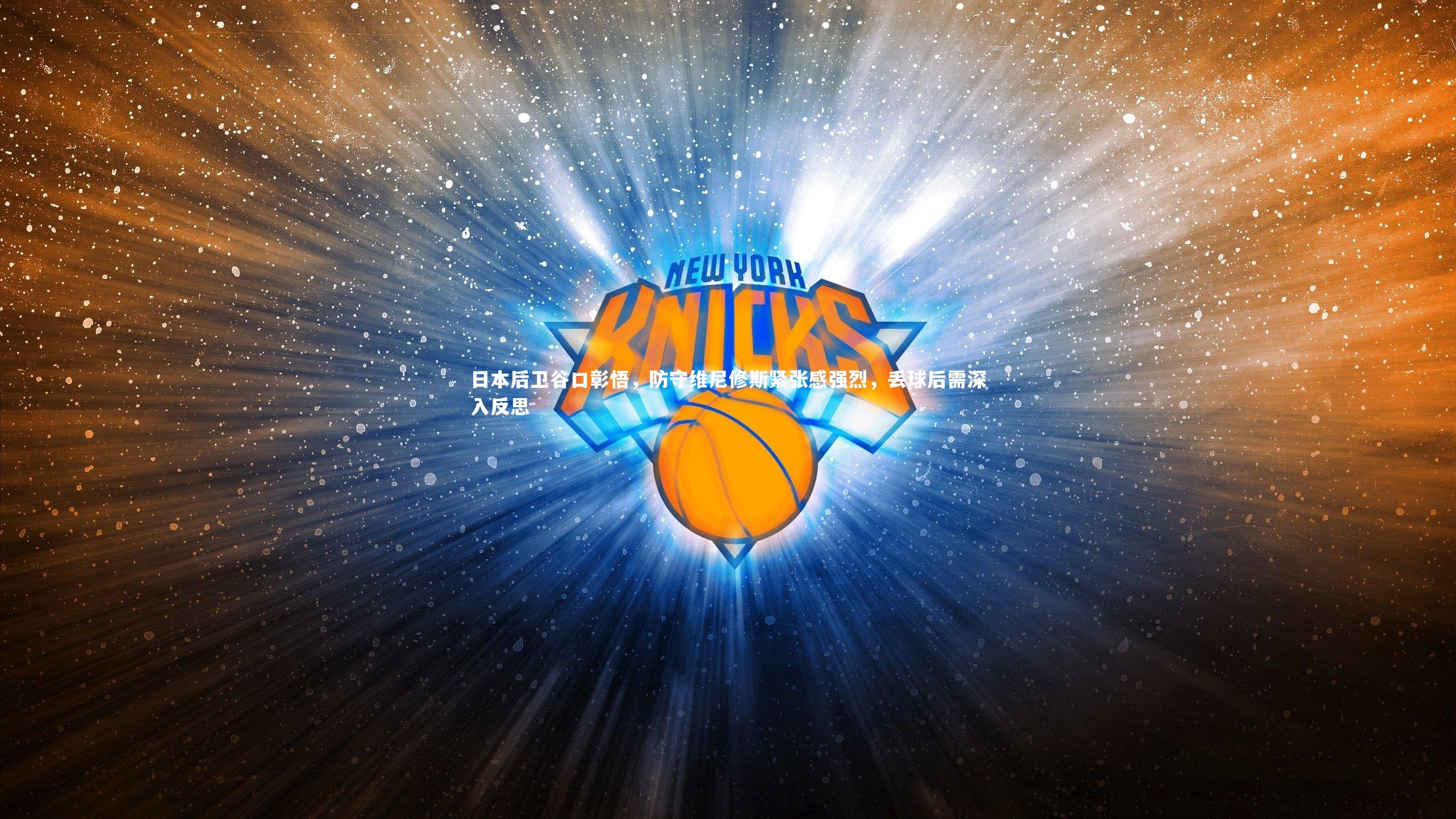 【壹号娱乐官网】日本后卫谷口彰悟，防守维尼修斯紧张感强烈，丢球后需深入反思