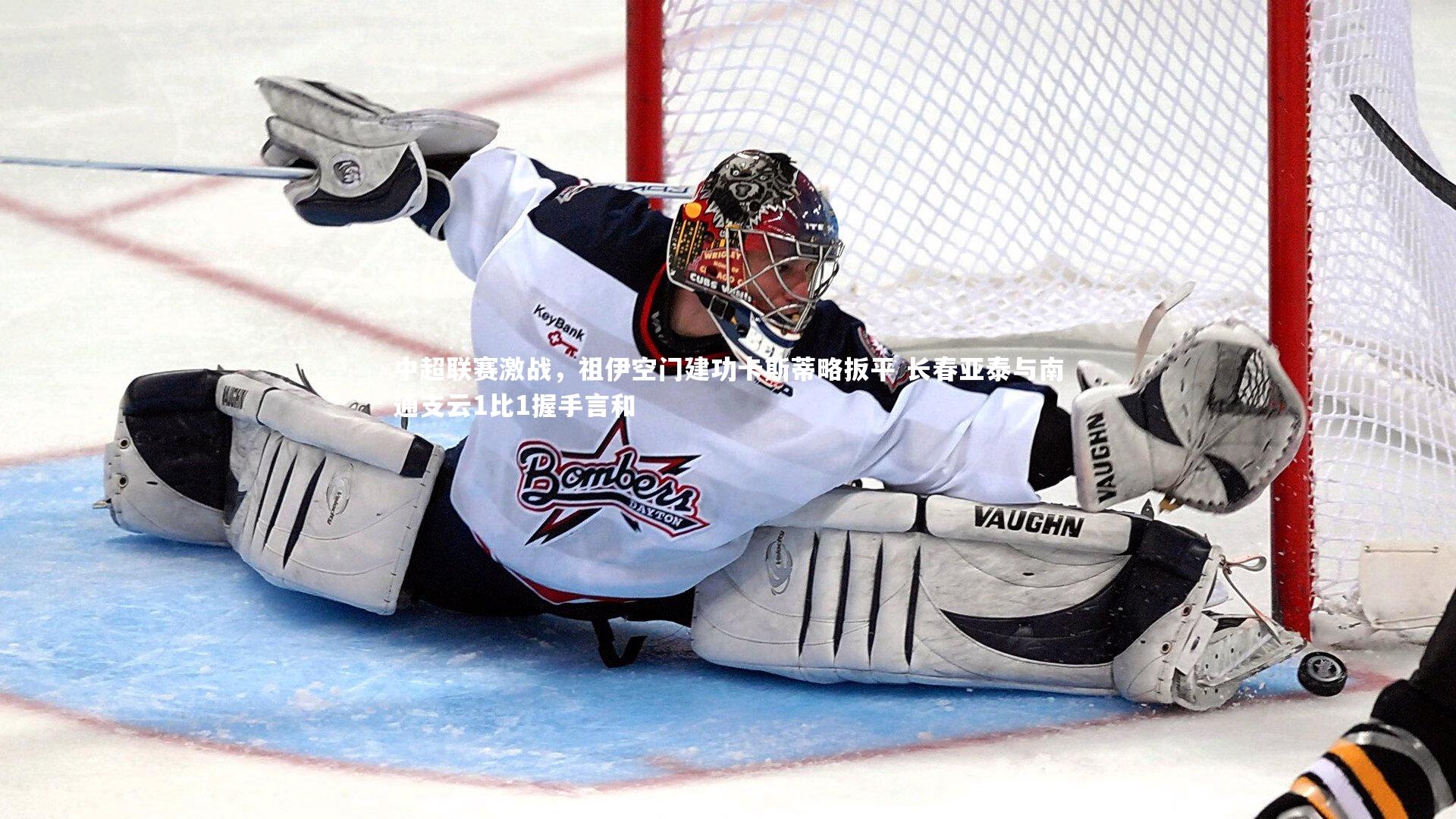 壹号娱乐_中超联赛激战，祖伊空门建功卡斯蒂略扳平 长春亚泰与南通支云1比1握手言和