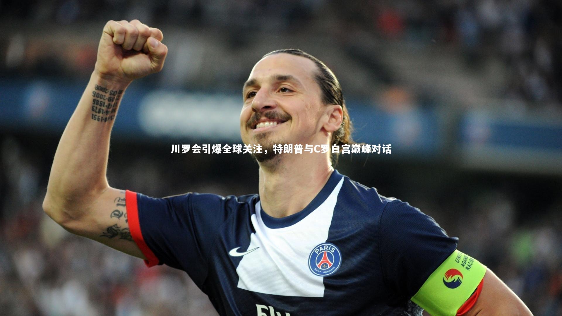 壹号娱乐官网_川罗会引爆全球关注，特朗普与C罗白宫巅峰对话