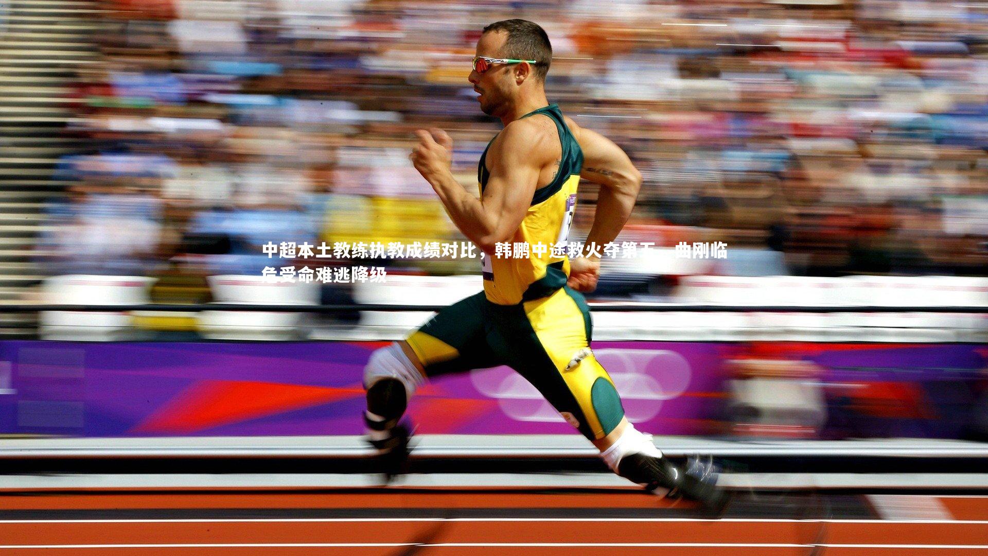 壹号娱乐-中超本土教练执教成绩对比，韩鹏中途救火夺第五，曲刚临危受命难逃降级