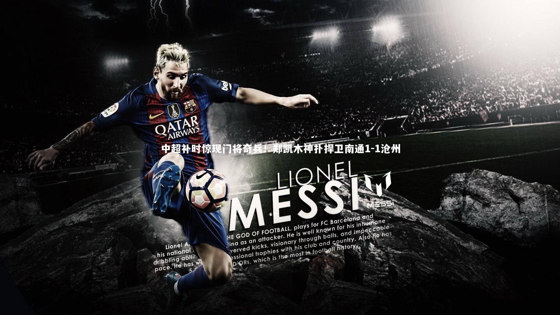 壹号娱乐网页版：中超补时惊现门将奇兵！郑凯木神扑捍卫南通1-1沧州