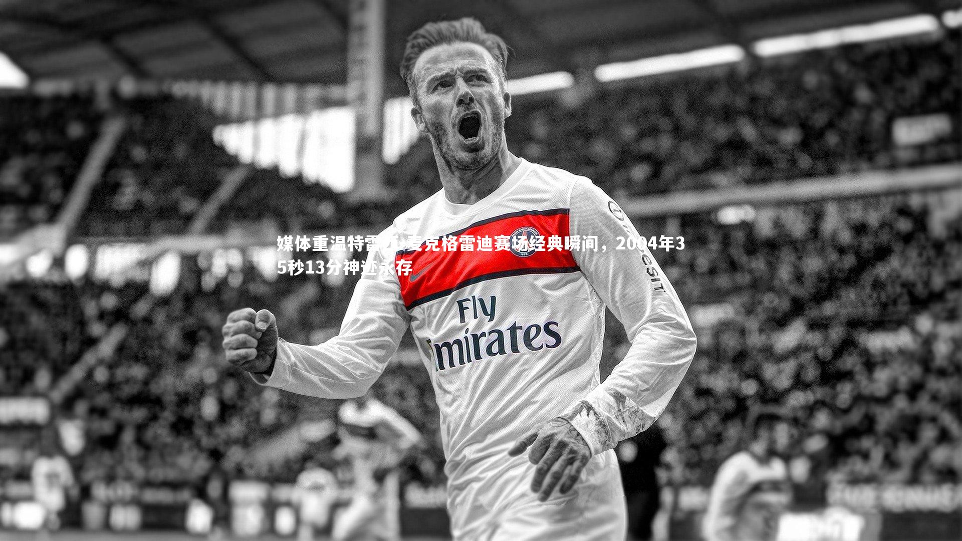 媒体重温特雷西-麦克格雷迪赛场经典瞬间，2004年35秒13分神迹永存