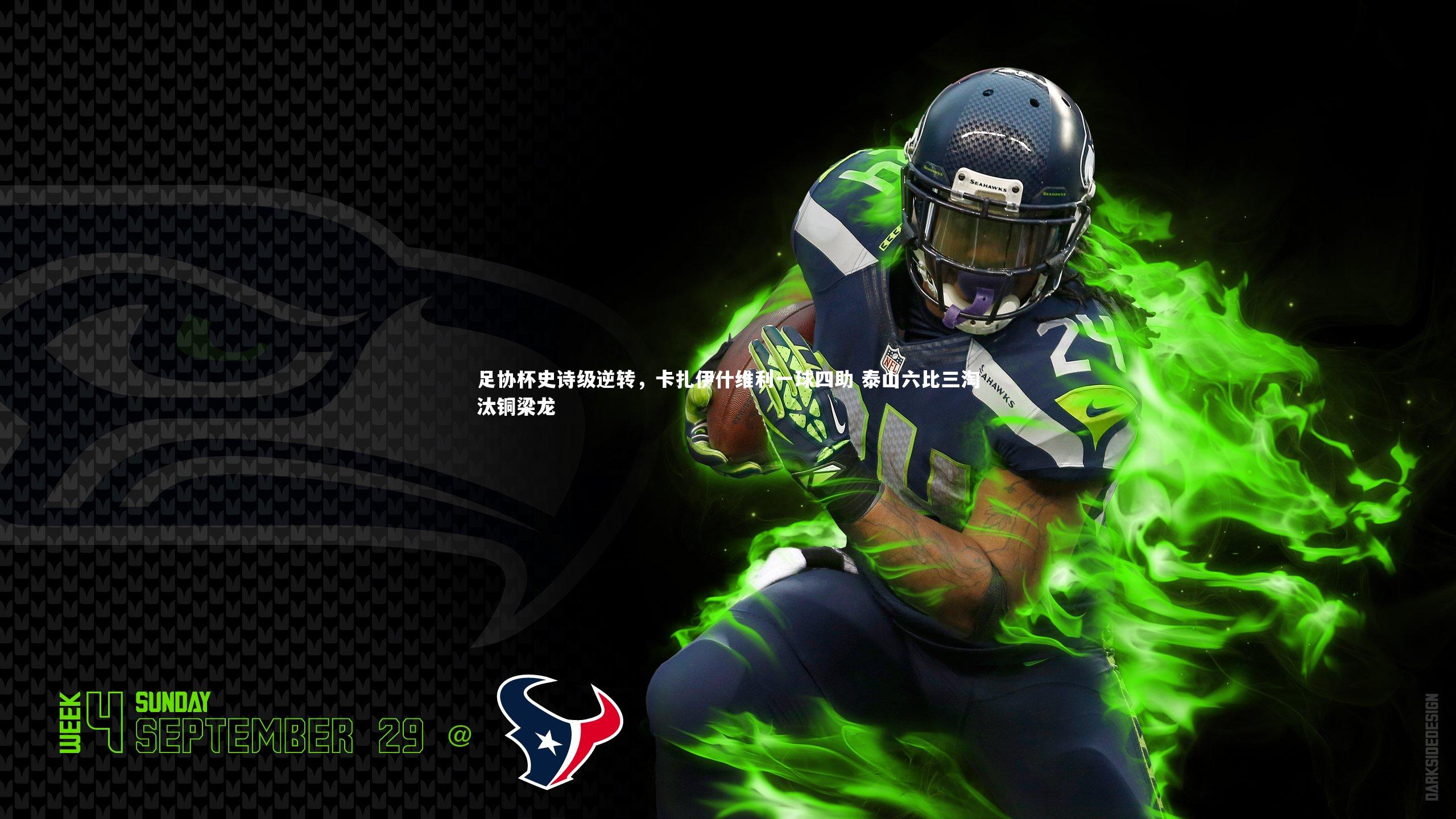 壹号娱乐下载-足协杯史诗级逆转，卡扎伊什维利一球四助 泰山六比三淘汰铜梁龙