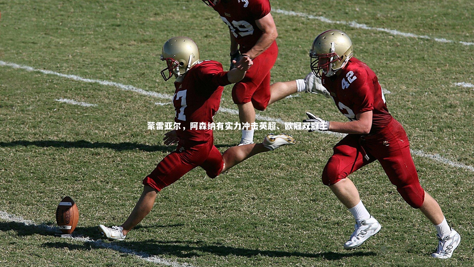 壹号娱乐网页版_蒙雷亚尔，阿森纳有实力冲击英超、欧冠双冠王