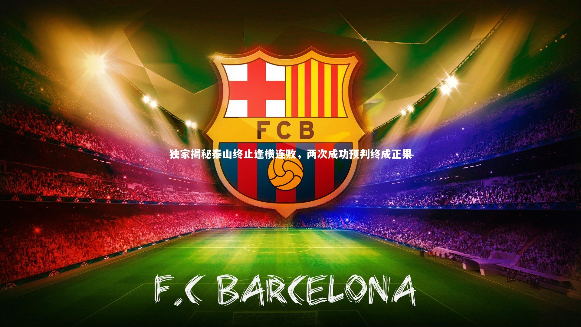 壹号娱乐网页版-独家揭秘泰山终止逢横连败，两次成功预判终成正果