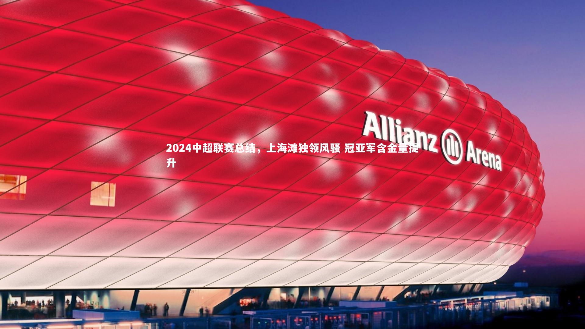 壹号娱乐|2024中超联赛总结，上海滩独领风骚 冠亚军含金量提升