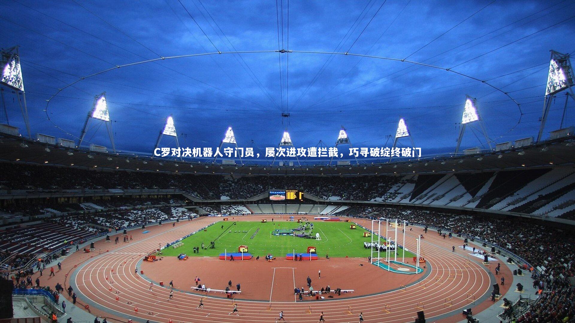 C罗对决机器人守门员,屡次进攻遭拦截,巧寻破绽终破门