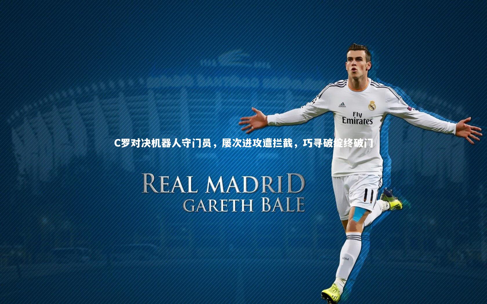 C罗对决机器人守门员,屡次进攻遭拦截,巧寻破绽终破门