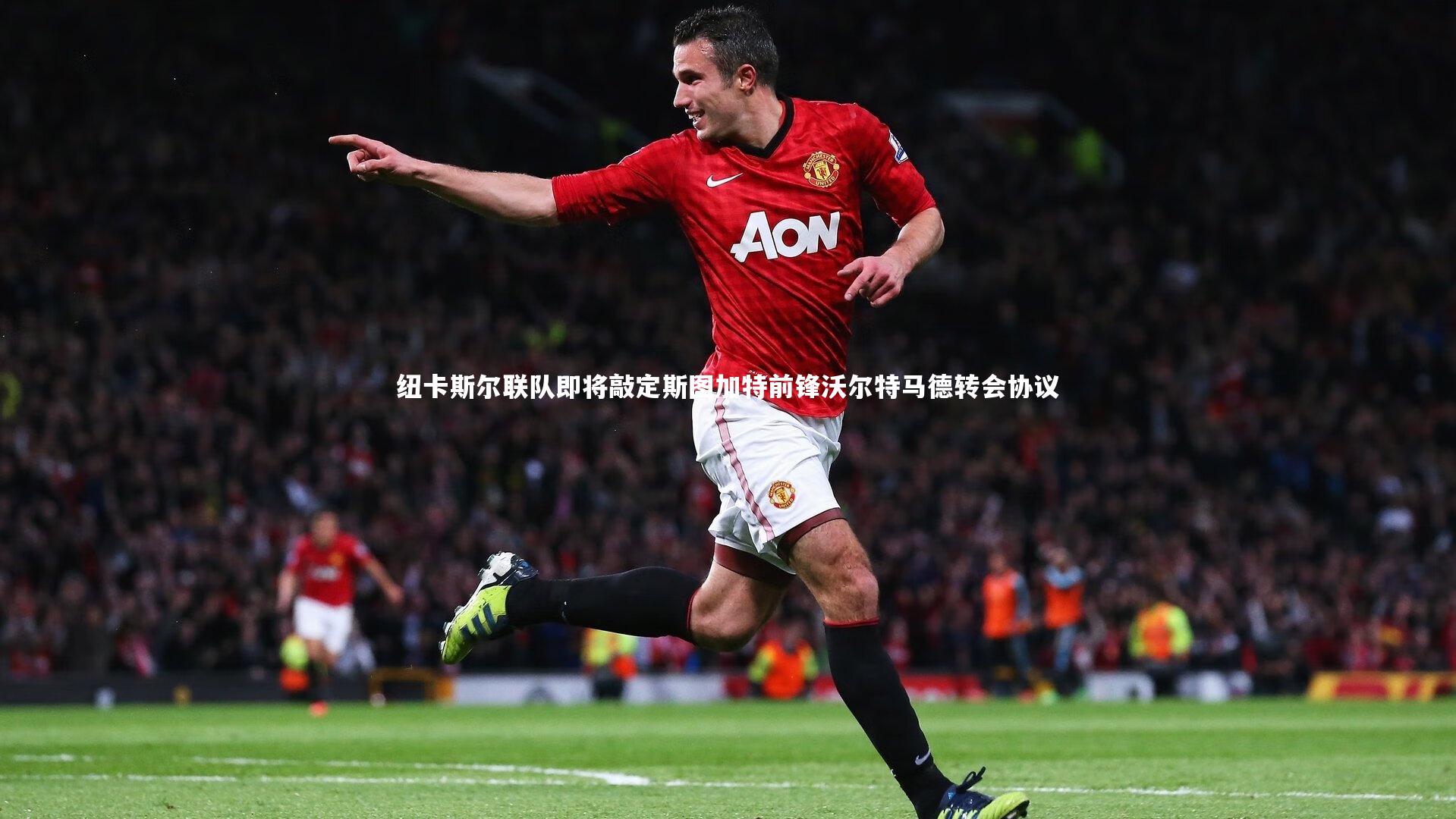 纽卡斯尔联队即将敲定斯图加特前锋沃尔特马德转会协议