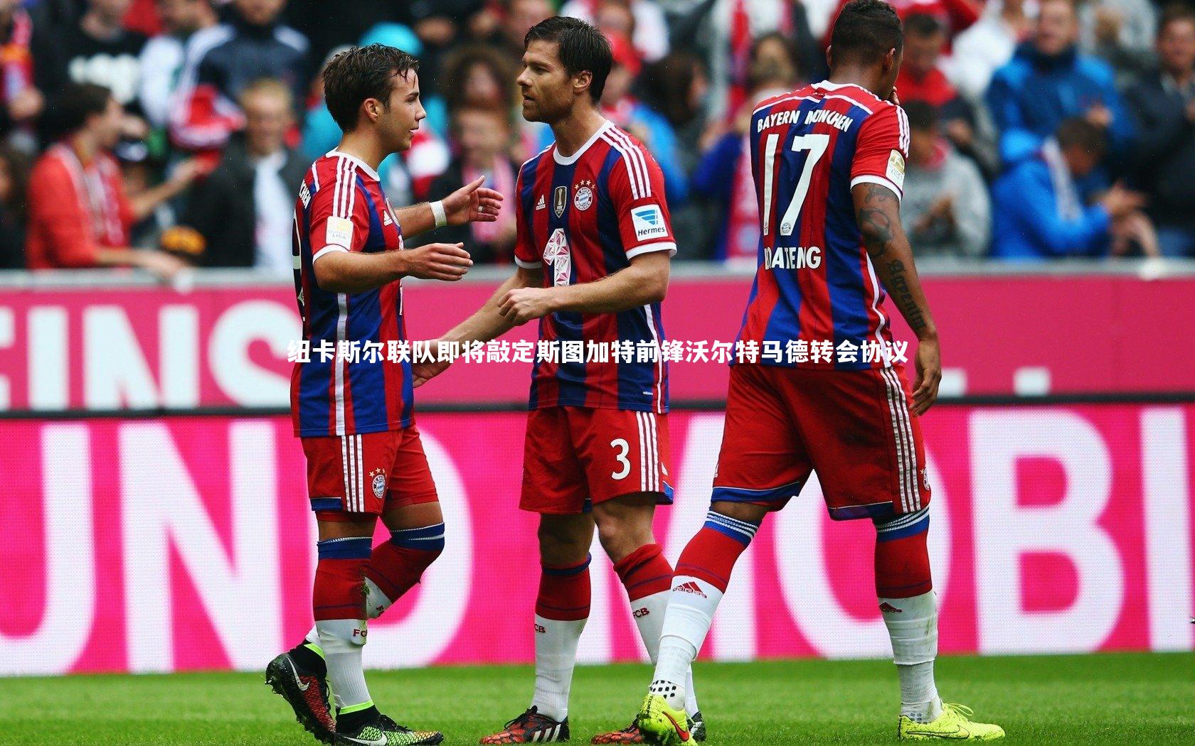 纽卡斯尔联队即将敲定斯图加特前锋沃尔特马德转会协议