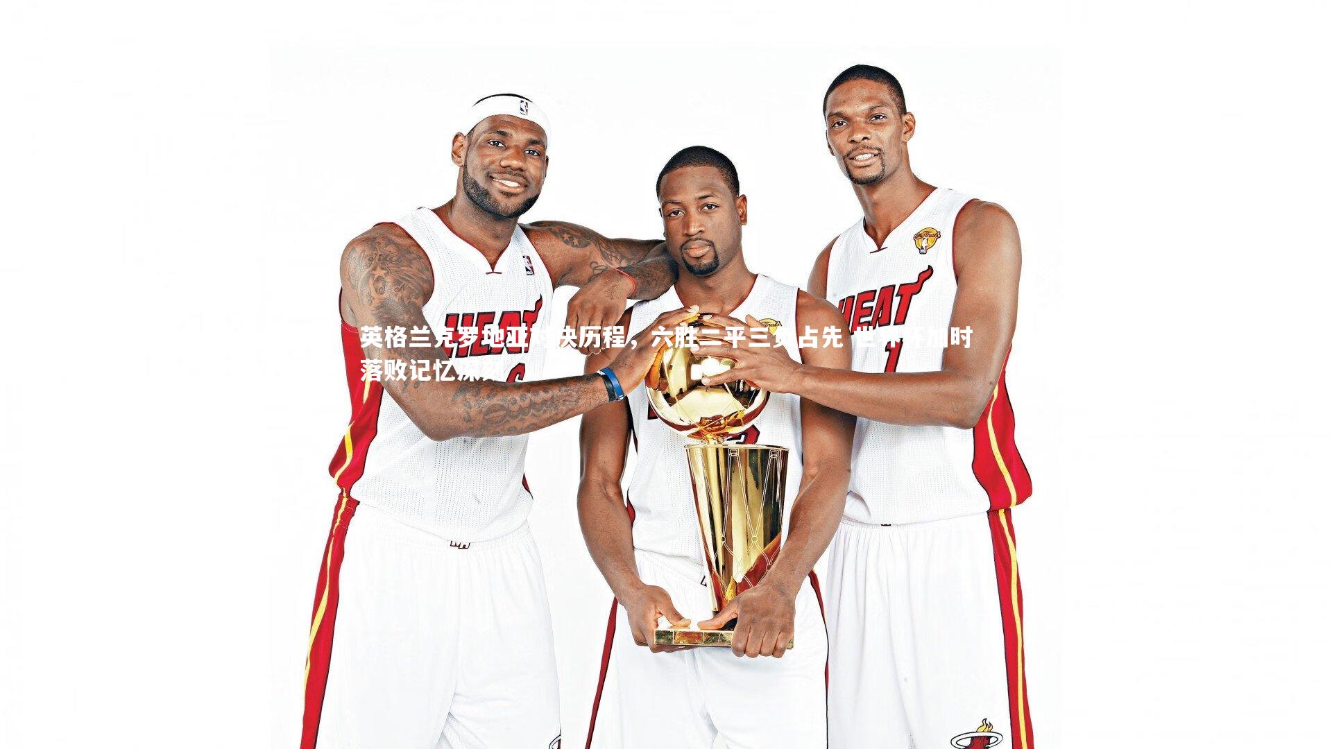 英格兰克罗地亚对决历程，六胜二平三负占先 世界杯加时落败记忆深刻