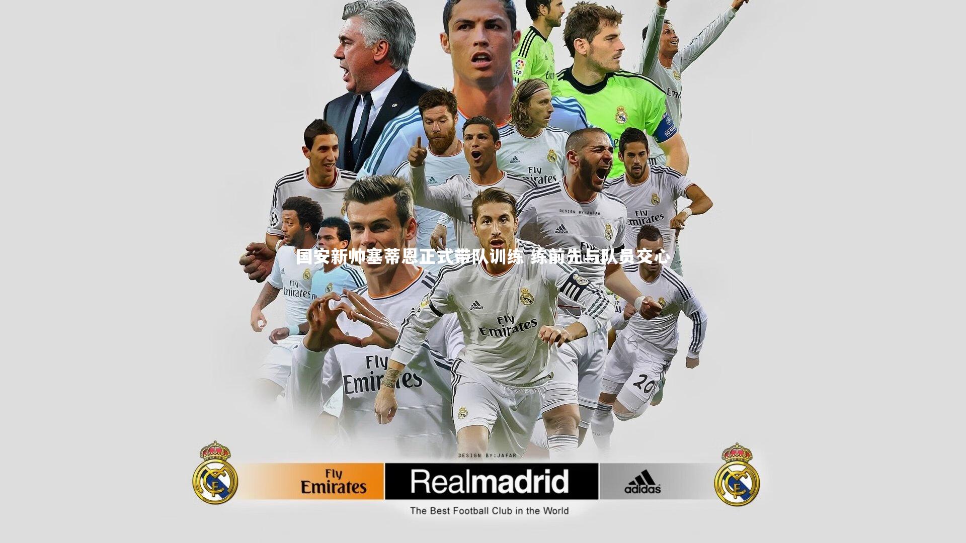 国安新帅塞蒂恩正式带队训练 练前先与队员交心