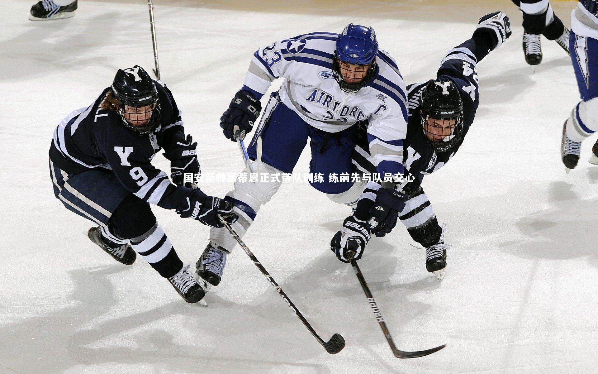 国安新帅塞蒂恩正式带队训练 练前先与队员交心