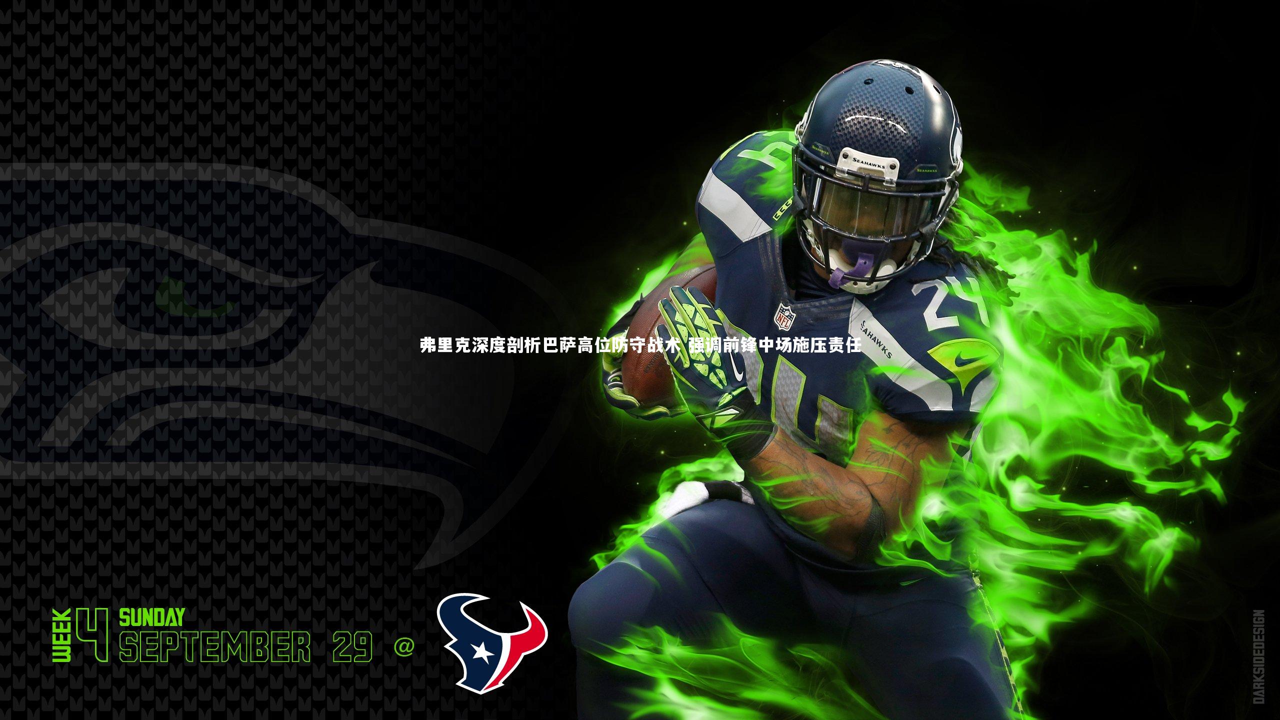 弗里克深度剖析巴萨高位防守战术 强调前锋中场施压责任