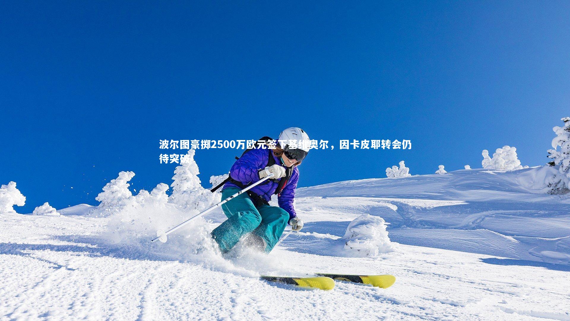 波尔图豪掷2500万欧元签下基维奥尔，因卡皮耶转会仍待突破