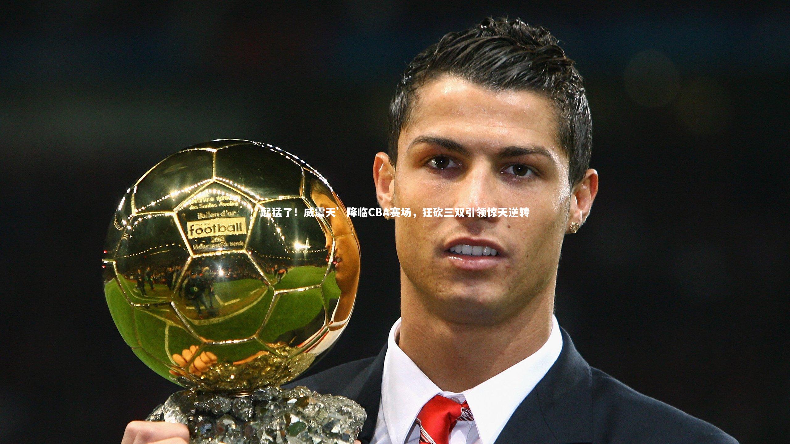 起猛了！威震天’降临CBA赛场，狂砍三双引领惊天逆转