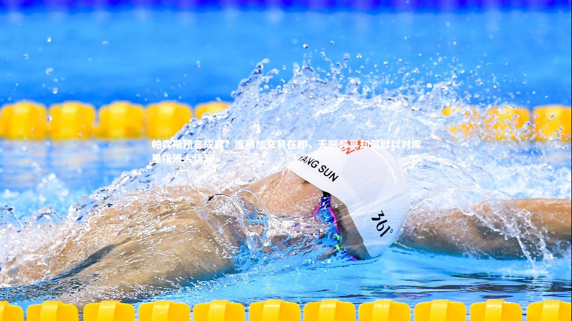 帕森斯预言成真?库明加交易在即,天赋异禀却沉默以对库里接班人话题