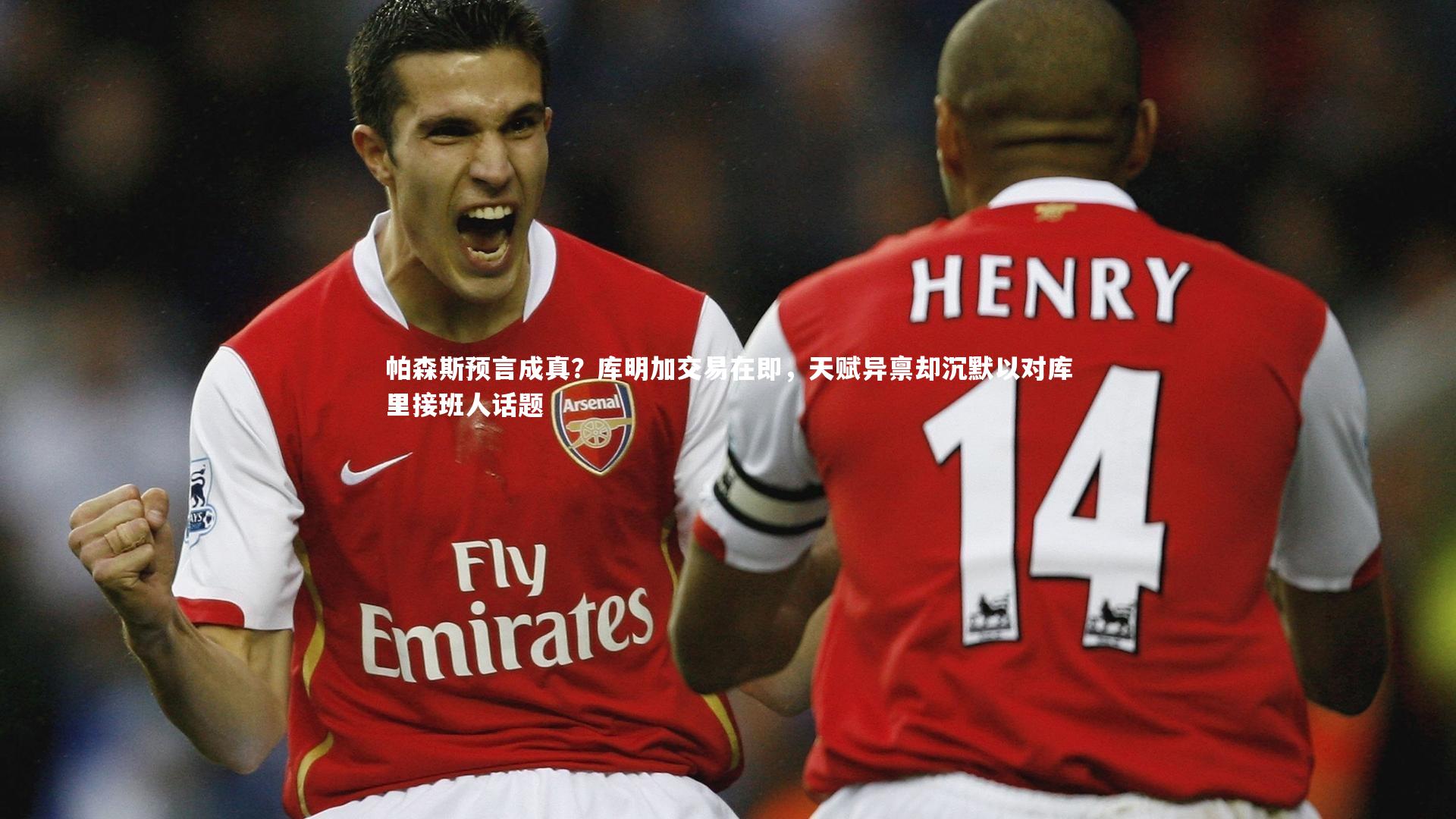 帕森斯预言成真?库明加交易在即,天赋异禀却沉默以对库里接班人话题