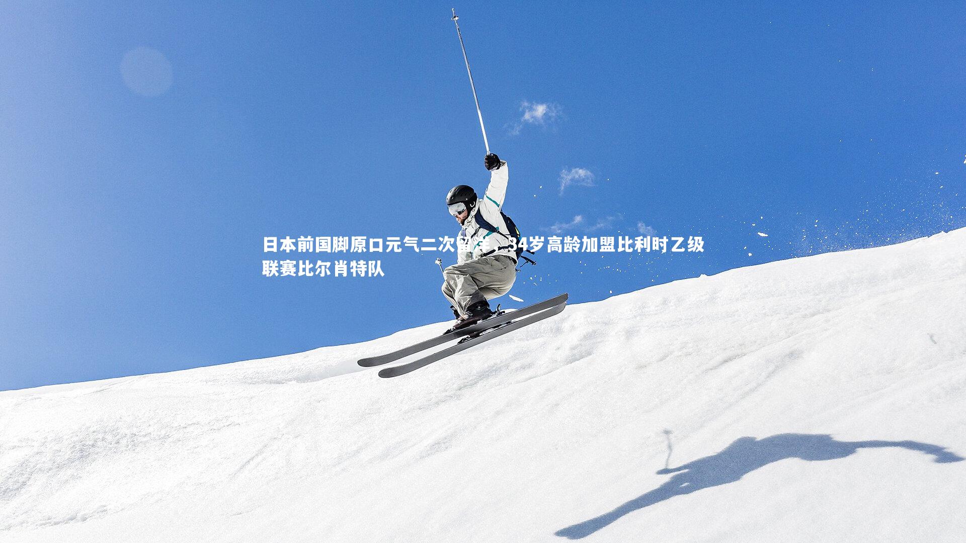 壹号娱乐下载_日本前国脚原口元气二次留洋，34岁高龄加盟比利时乙级联赛比尔肖特队