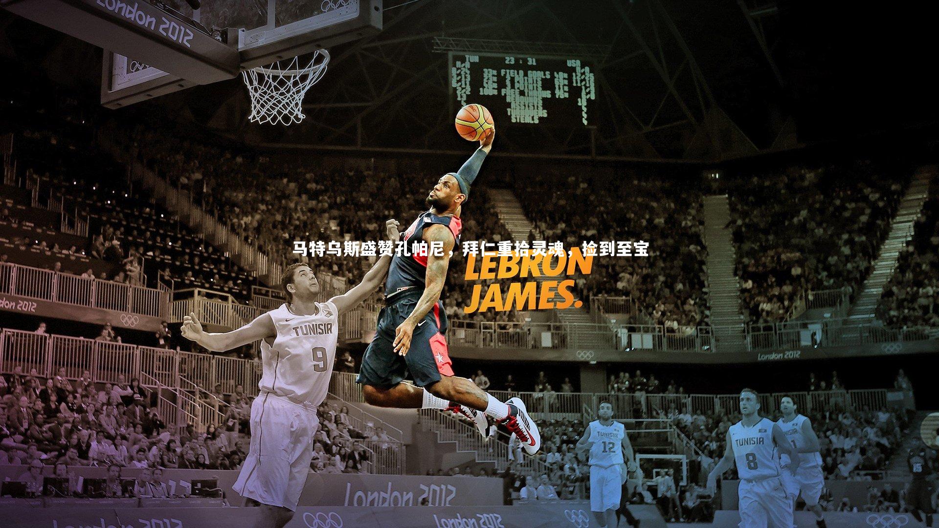 壹号娱乐_马特乌斯盛赞孔帕尼，拜仁重拾灵魂，捡到至宝