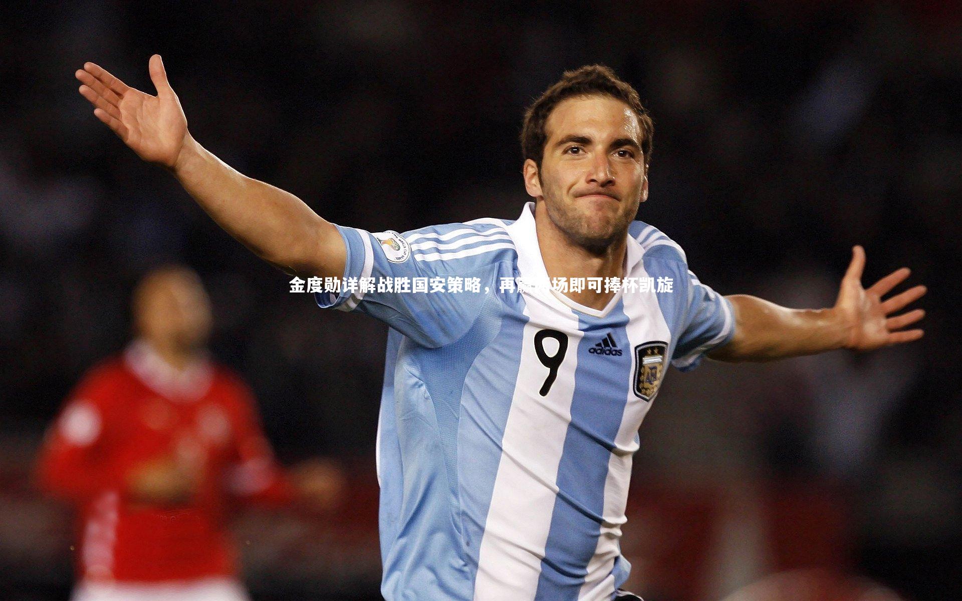 金度勋详解战胜国安策略,再赢两场即可捧杯凯旋