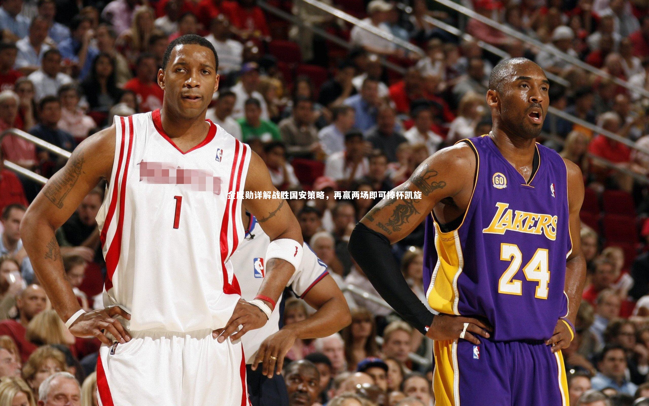 金度勋详解战胜国安策略,再赢两场即可捧杯凯旋