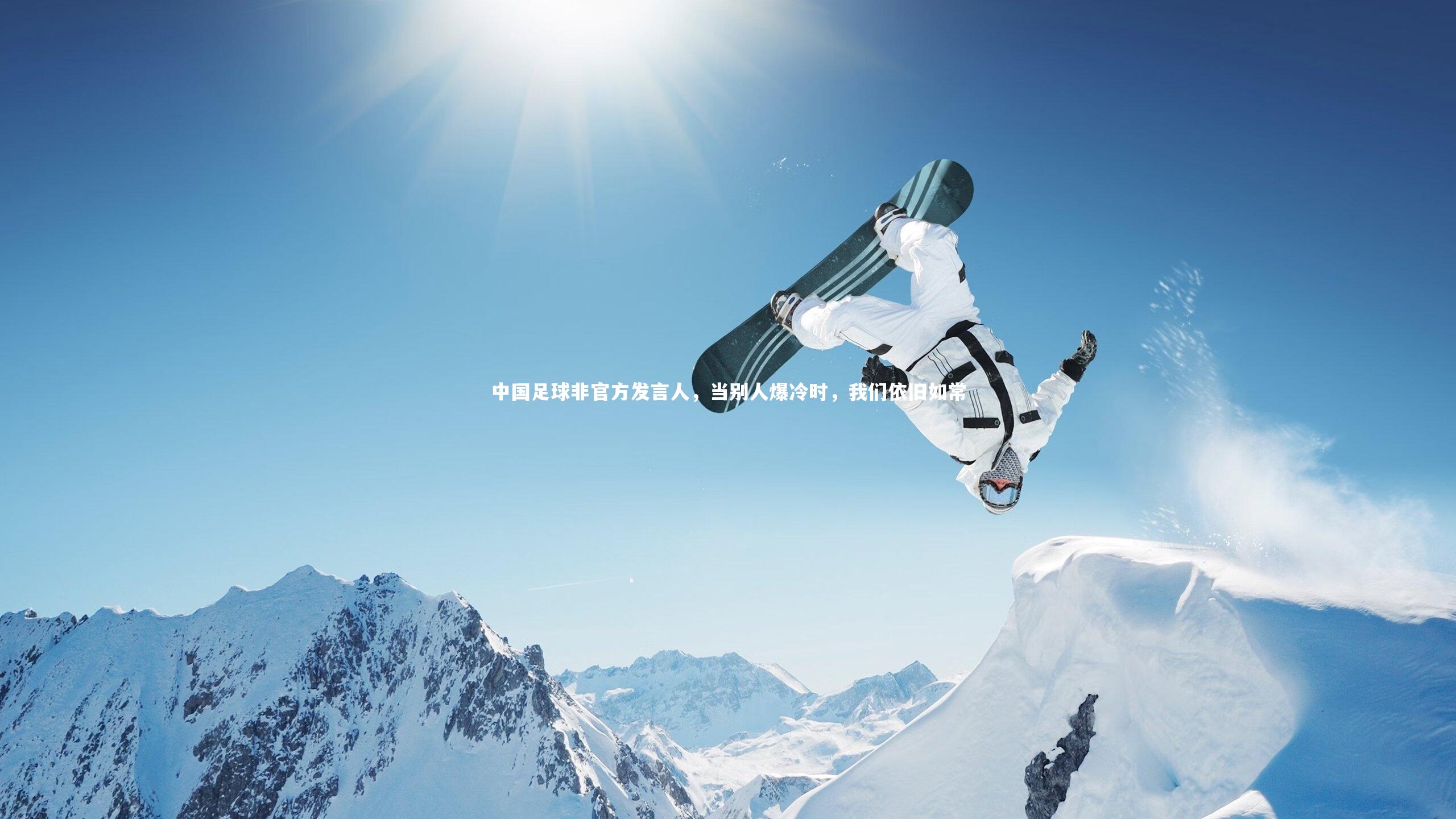 壹号娱乐网页版|中国足球非官方发言人，当别人爆冷时，我们依旧如常