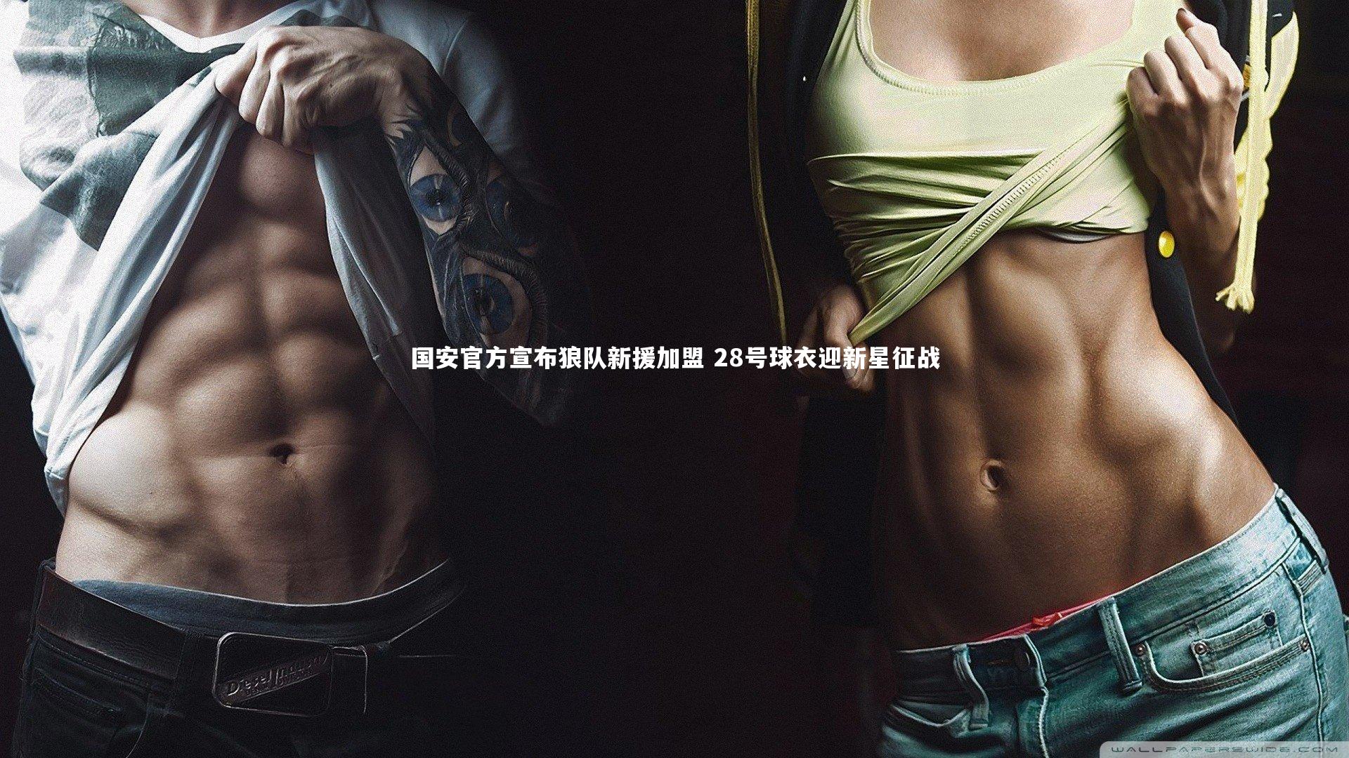 国安官方宣布狼队新援加盟 28号球衣迎新星征战