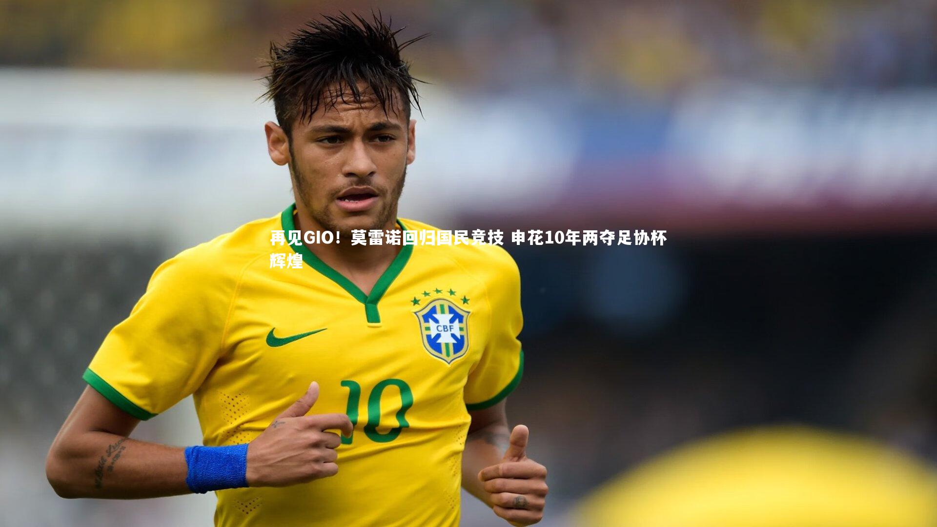 壹号娱乐网页版_再见GIO！莫雷诺回归国民竞技 申花10年两夺足协杯辉煌