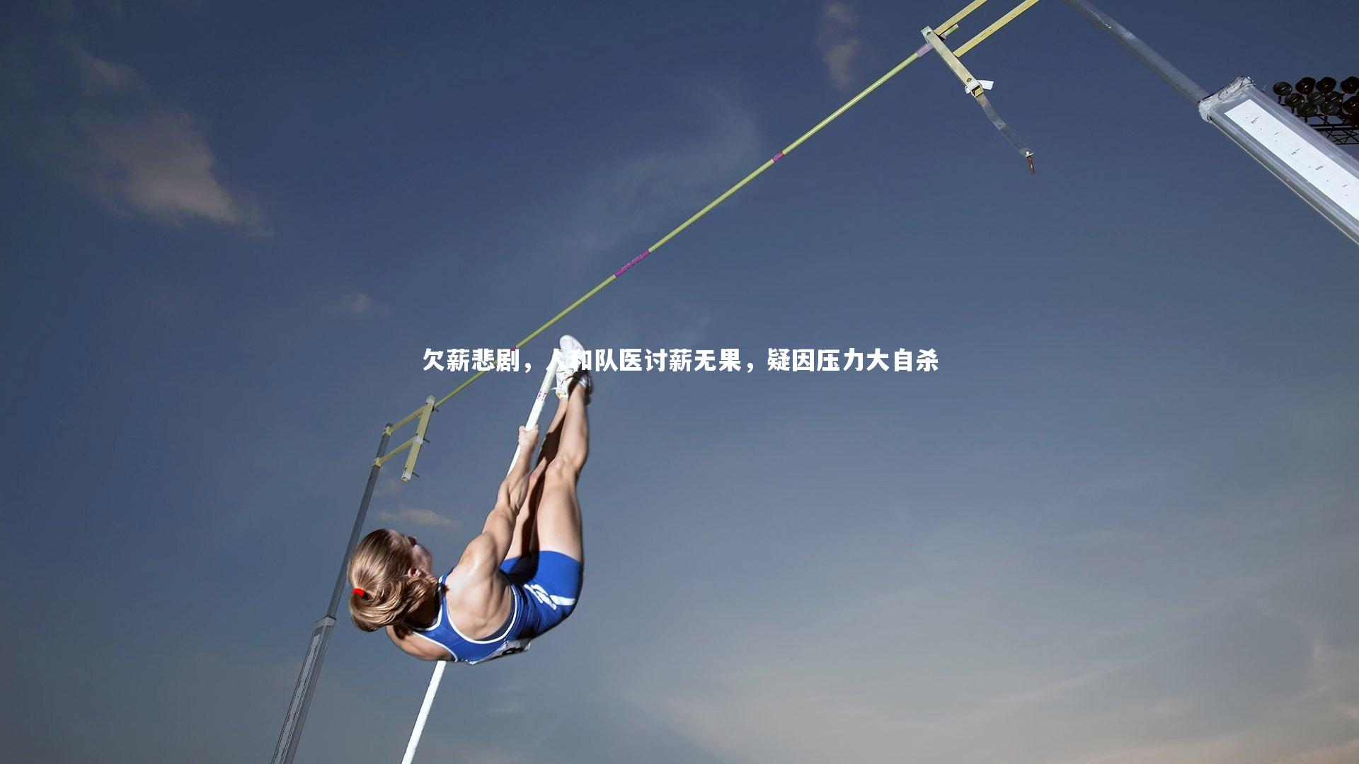 欠薪悲剧,人和队医讨薪无果,疑因压力大自杀