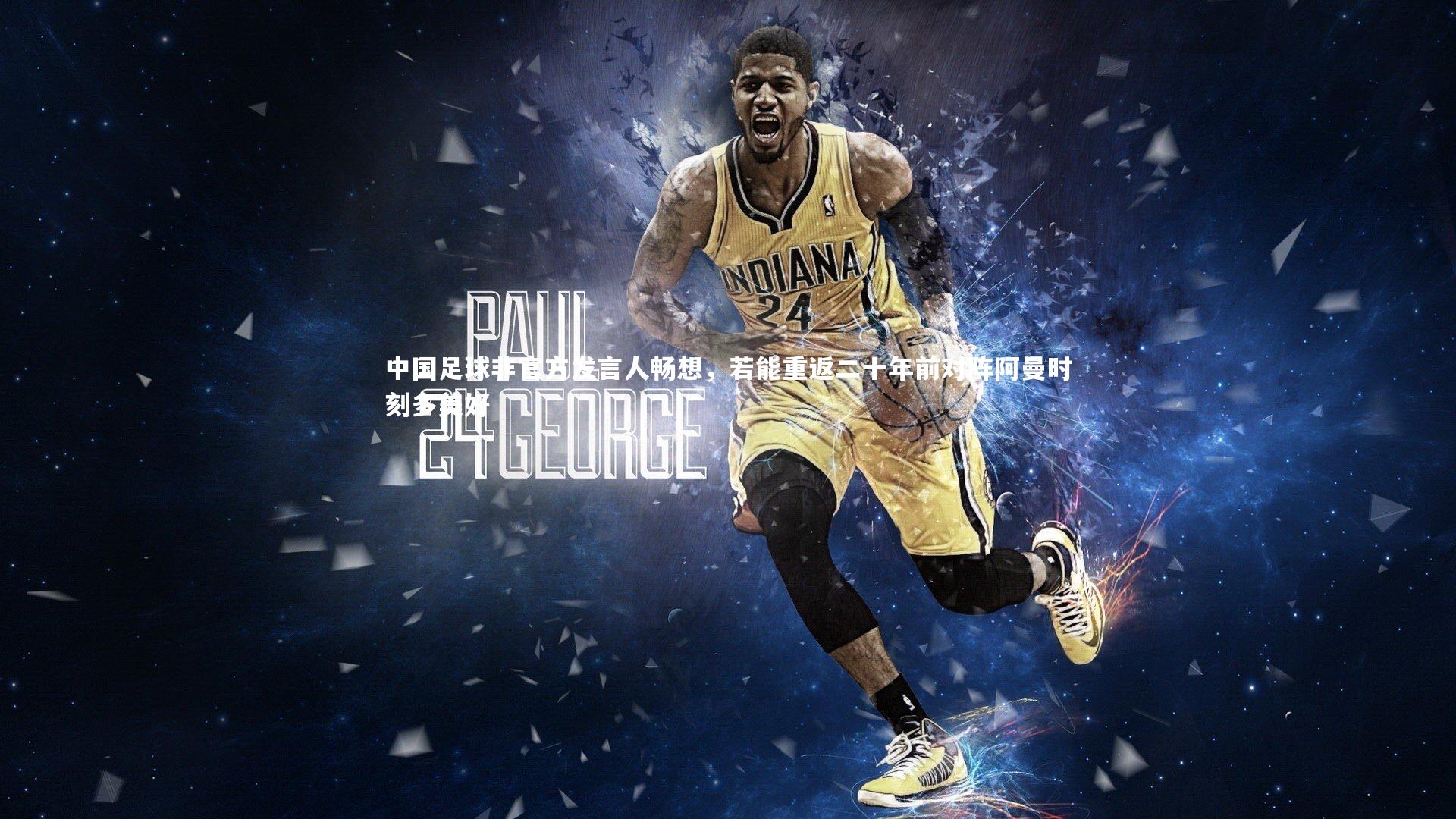 中国足球非官方发言人畅想，若能重返二十年前对阵阿曼时刻多美好