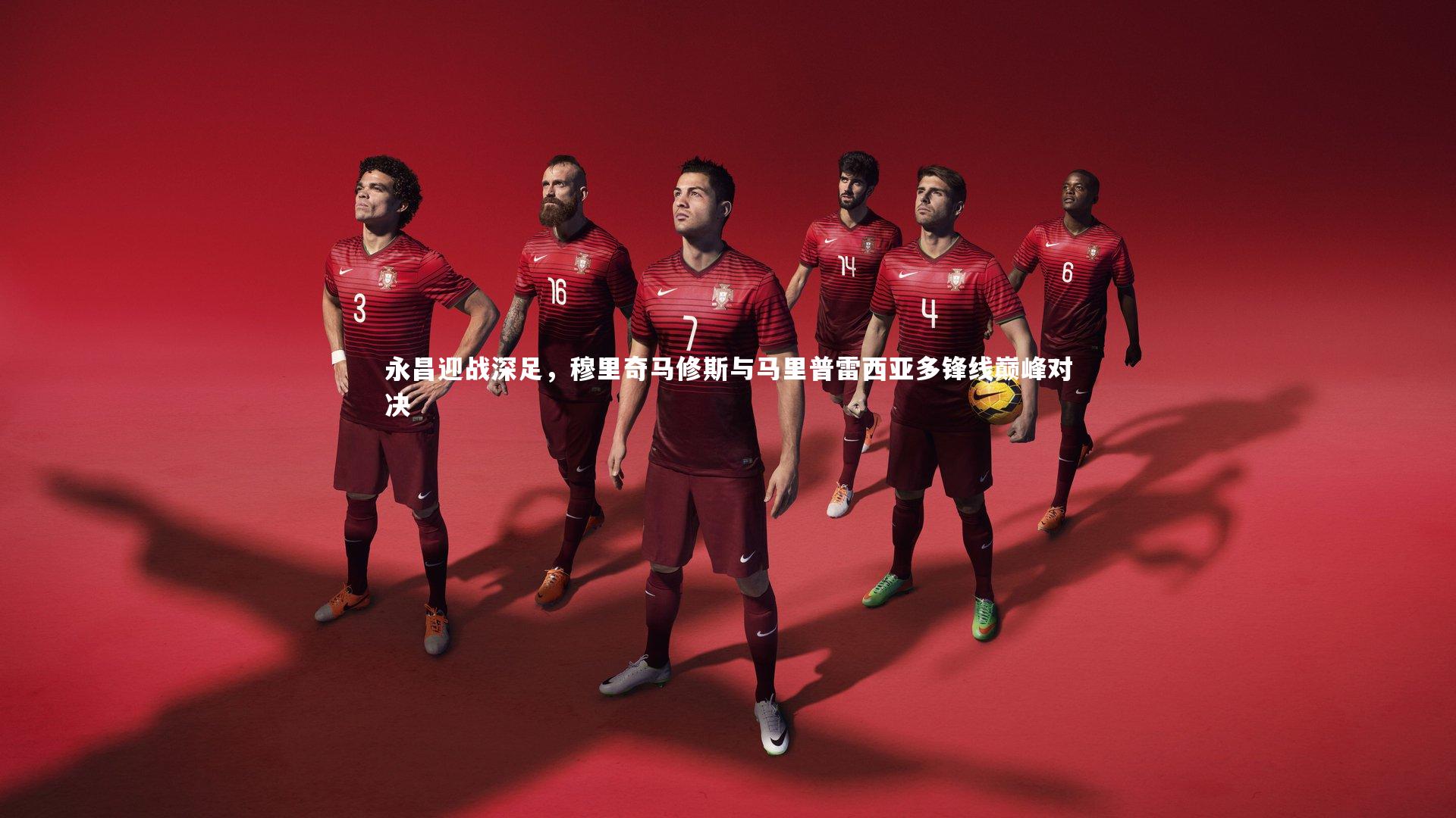 永昌迎战深足,穆里奇马修斯与马里普雷西亚多锋线巅峰对决