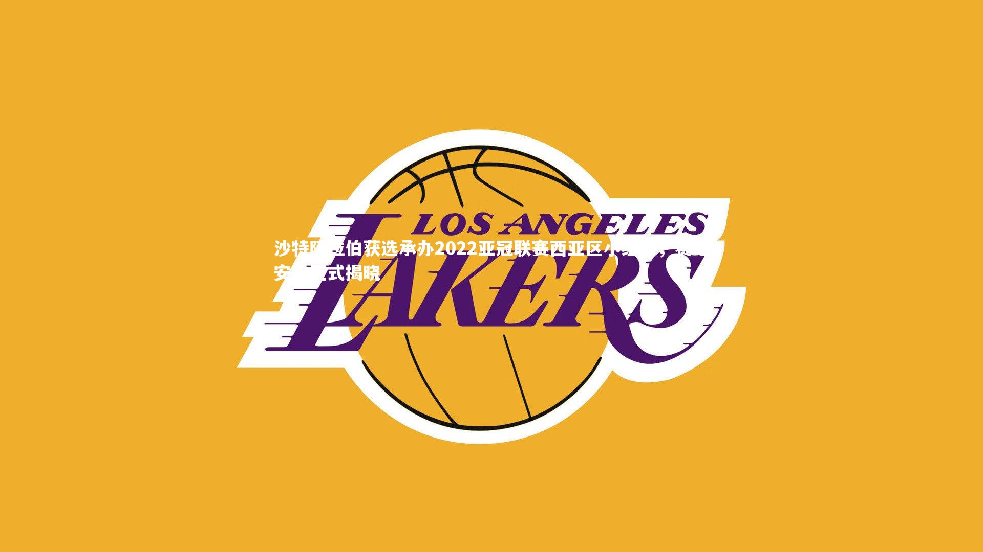 沙特阿拉伯获选承办2022亚冠联赛西亚区小组赛,赛地安排正式揭晓