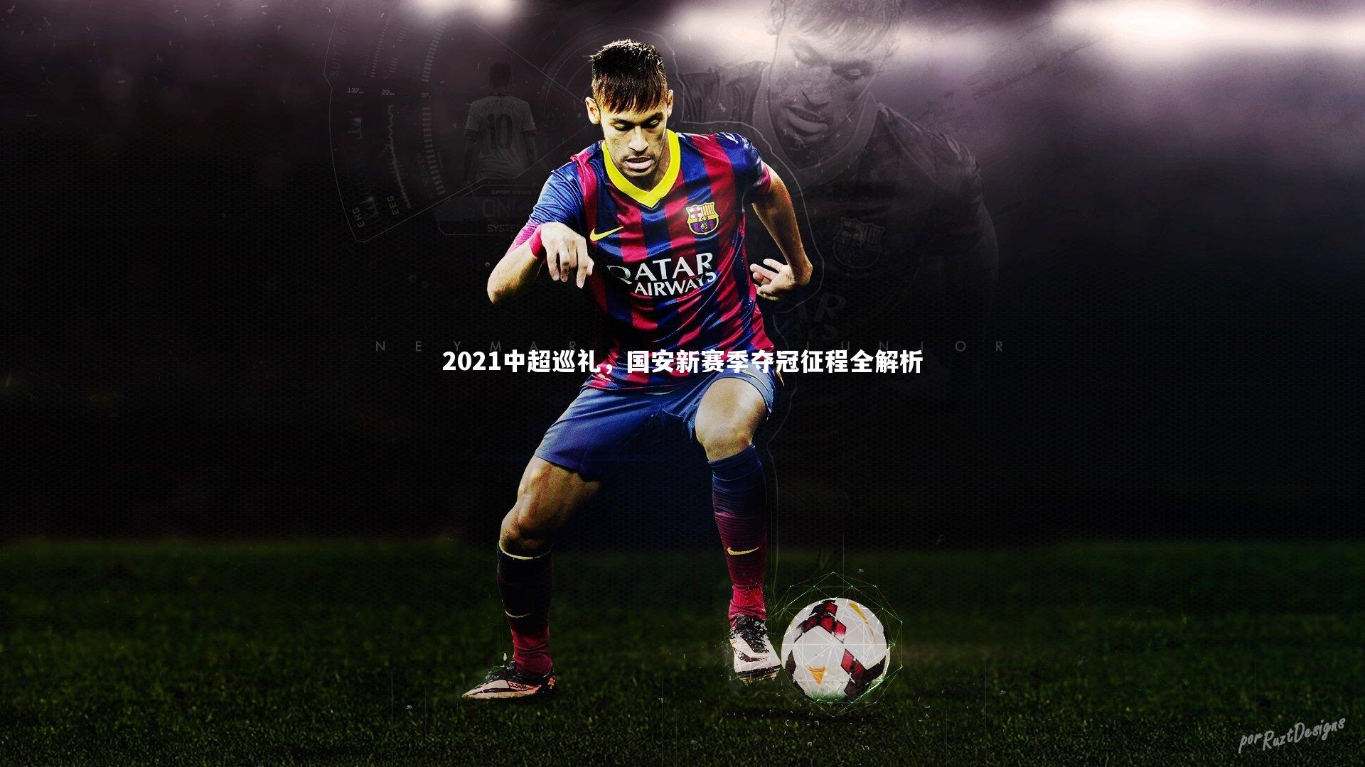 2021中超巡礼,国安新赛季夺冠征程全解析