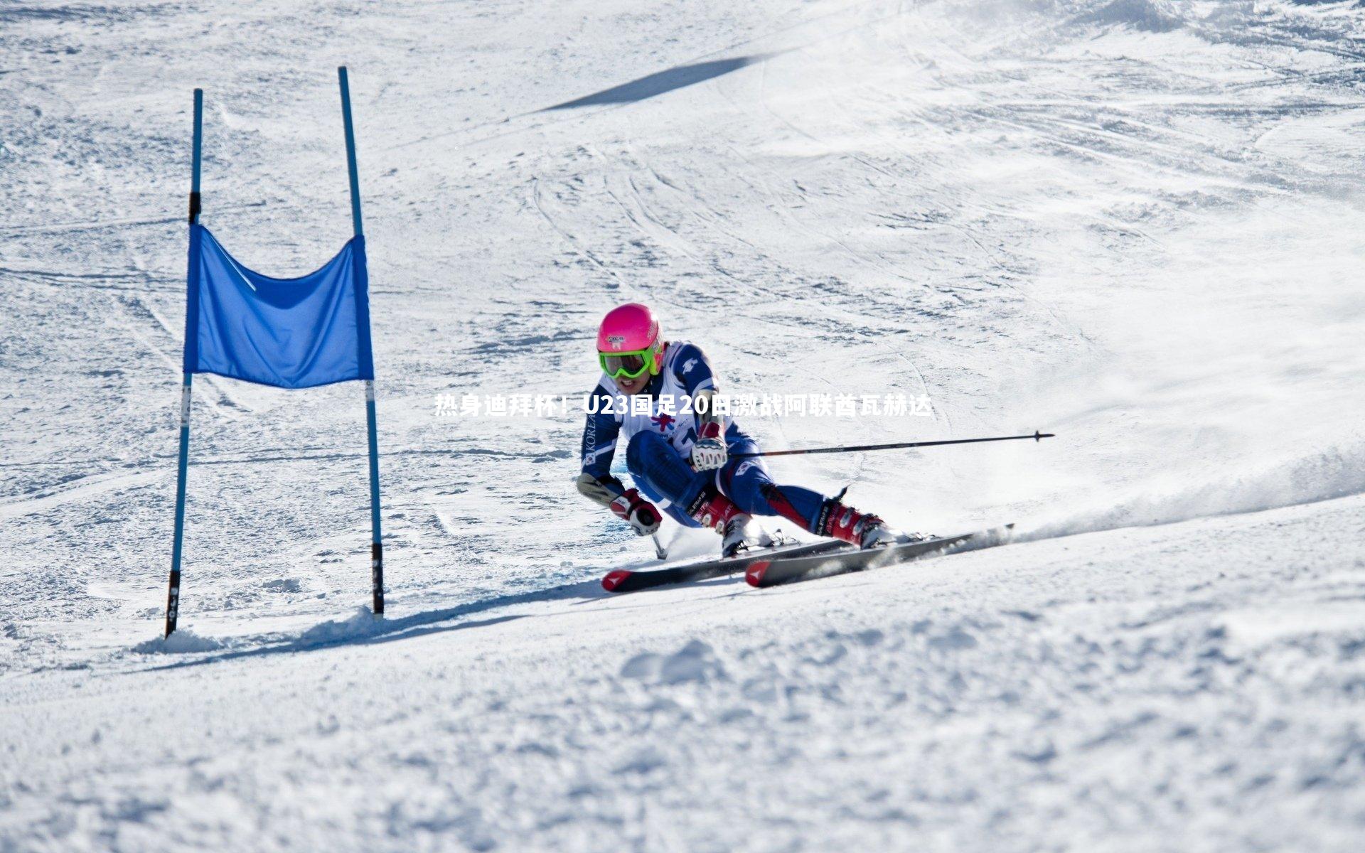 壹号娱乐网页版_热身迪拜杯！U23国足20日激战阿联酋瓦赫达