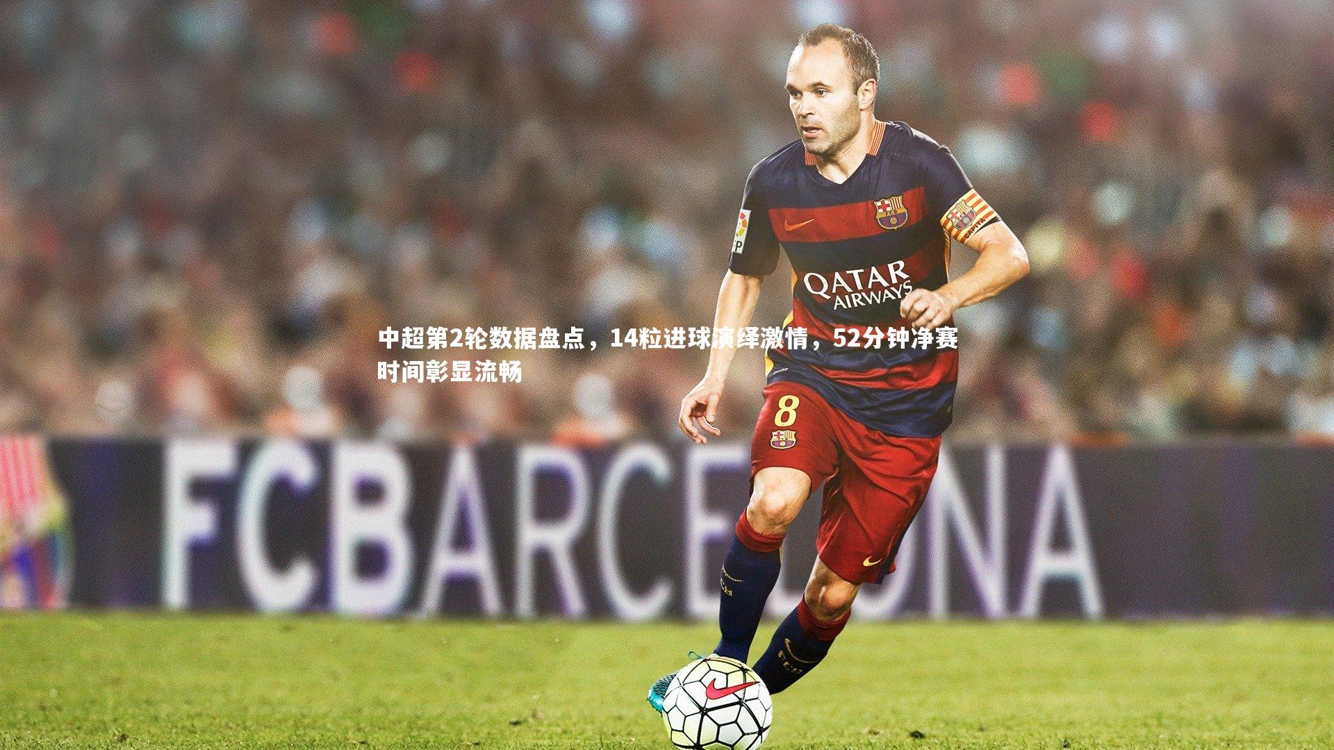 中超第2轮数据盘点,14粒进球演绎激情,52分钟净赛时间彰显流畅