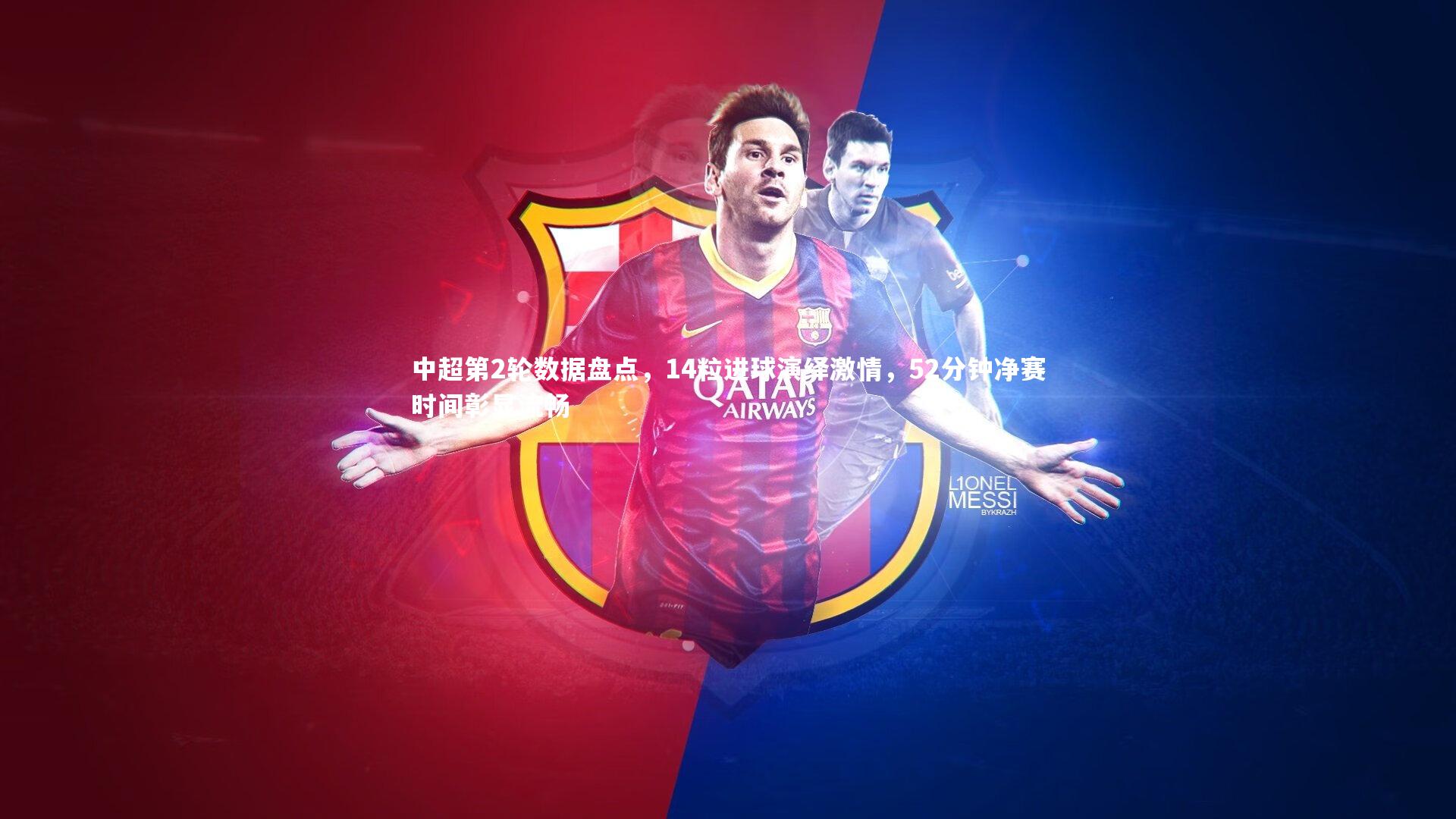 中超第2轮数据盘点,14粒进球演绎激情,52分钟净赛时间彰显流畅