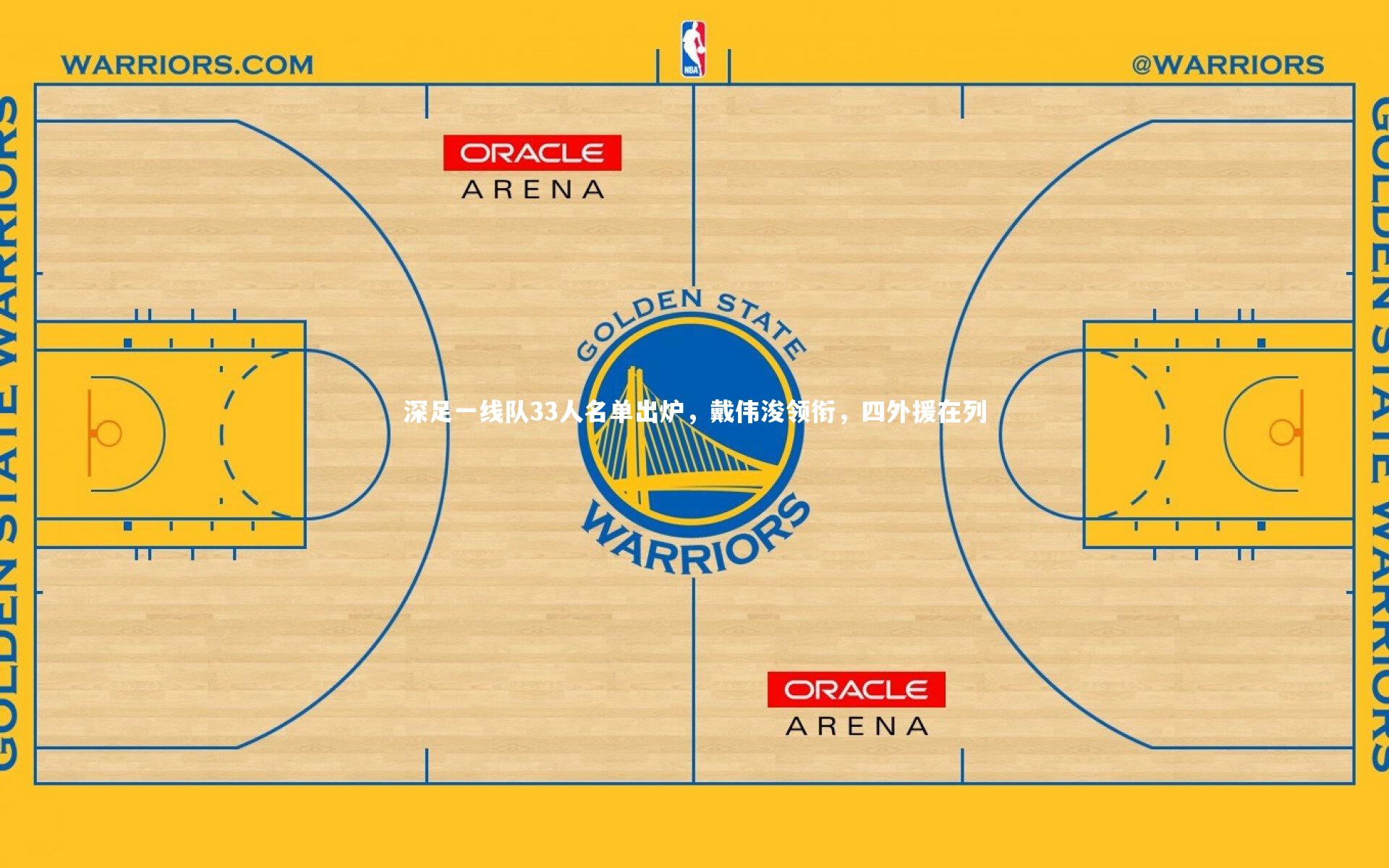 深足一线队33人名单出炉，戴伟浚领衔，四外援在列